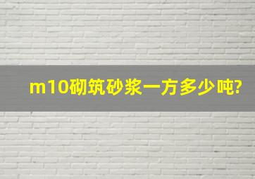 m10砌筑砂浆一方多少吨?