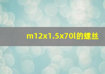 m12x1.5x70l的螺丝