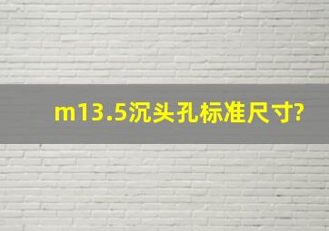 m13.5沉头孔标准尺寸?