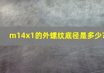 m14x1的外螺纹底径是多少?