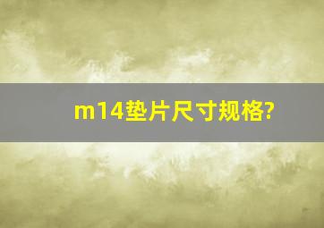 m14垫片尺寸规格?