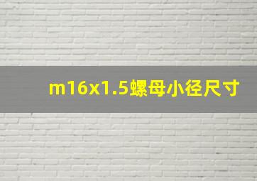 m16x1.5螺母小径尺寸(