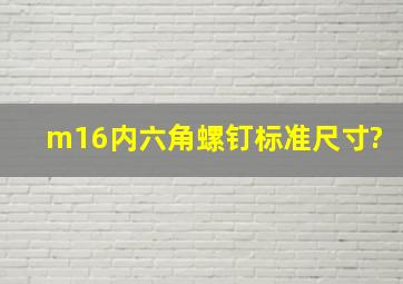 m16内六角螺钉标准尺寸?