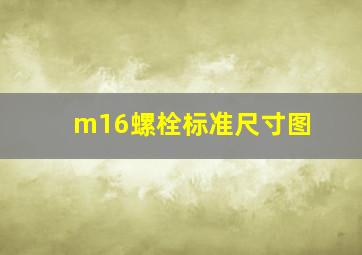 m16螺栓标准尺寸图