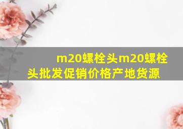 m20螺栓头m20螺栓头批发、促销价格、产地货源 