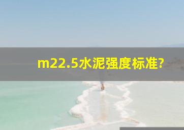 m22.5水泥强度标准?