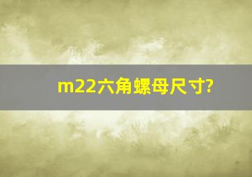 m22六角螺母尺寸?