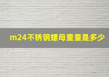 m24不锈钢螺母重量是多少