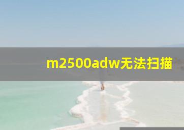 m2500adw无法扫描