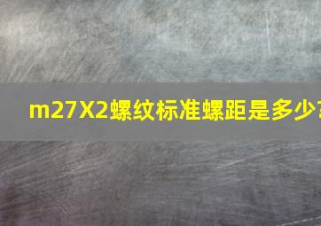 m27X2螺纹标准螺距是多少?