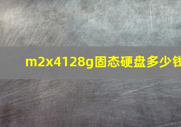 m2x4128g固态硬盘多少钱