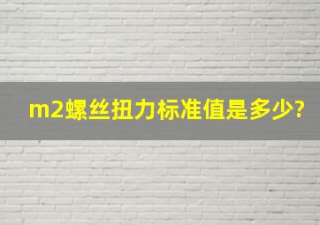 m2螺丝扭力标准值是多少?