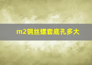 m2钢丝螺套底孔多大(