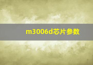 m3006d芯片参数(