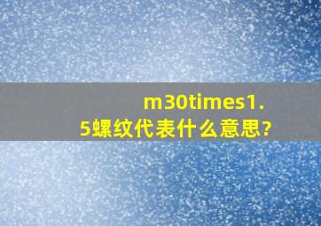 m30×1.5螺纹代表什么意思?