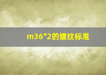 m36*2的螺纹标准