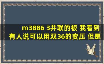 m3886 3并联的板 我看到有人说可以用双36的变压 但是双36整流稳压...