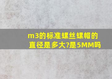 m3的标准螺丝螺帽的直径是多大?是5MM吗