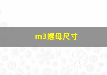 m3螺母尺寸