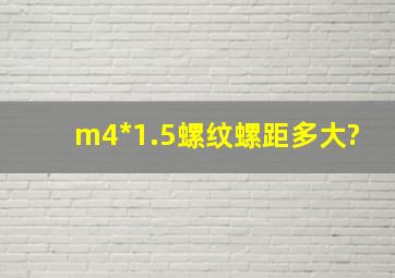 m4*1.5螺纹螺距多大?