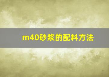 m40砂浆的配料方法(
