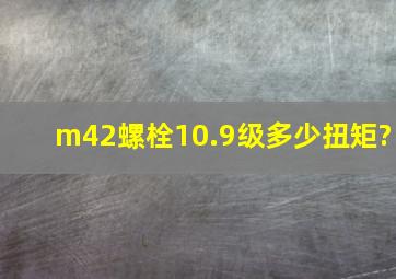 m42螺栓10.9级多少扭矩?