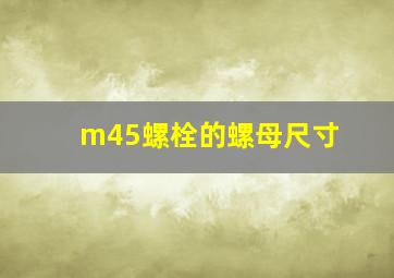 m45螺栓的螺母尺寸