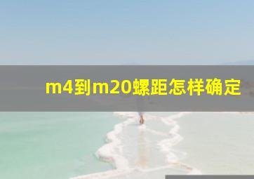 m4到m20螺距怎样确定