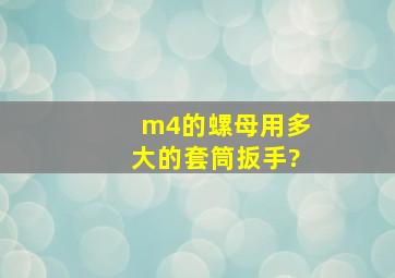 m4的螺母用多大的套筒扳手?