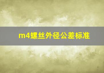 m4螺丝外径公差标准