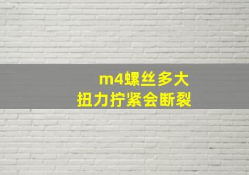 m4螺丝多大扭力拧紧会断裂