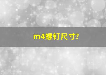 m4螺钉尺寸?