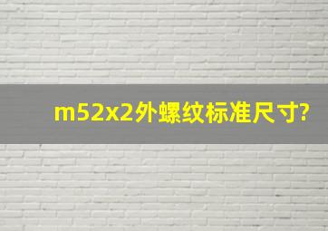 m52x2外螺纹标准尺寸?