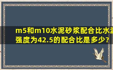 m5和m10水泥砂浆配合比水泥强度为42.5的配合比是多少?