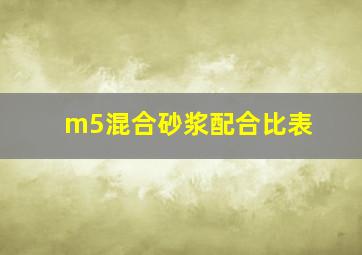 m5混合砂浆配合比表