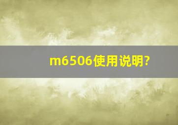 m6506使用说明?