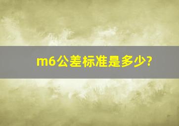 m6公差标准是多少?