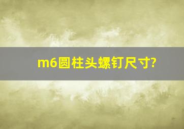 m6圆柱头螺钉尺寸?