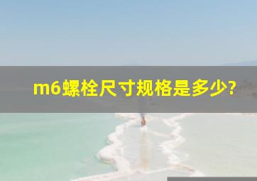 m6螺栓尺寸规格是多少?