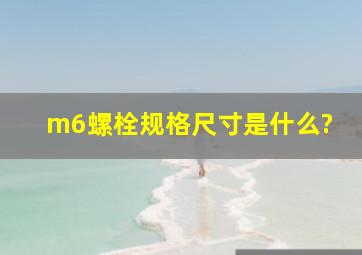 m6螺栓规格尺寸是什么?