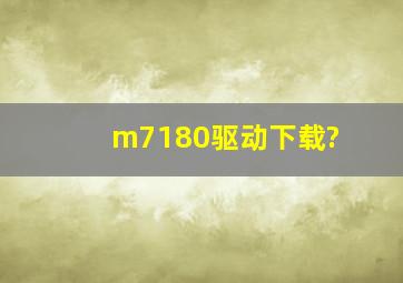 m7180驱动下载?