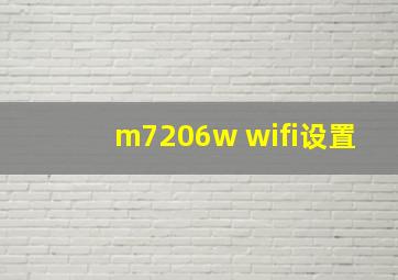m7206w wifi设置