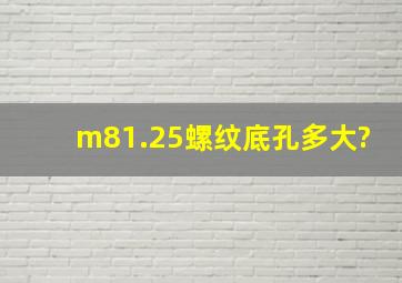 m81.25螺纹底孔多大?