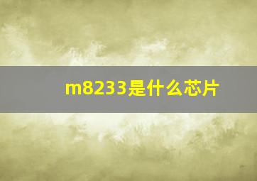m8233是什么芯片