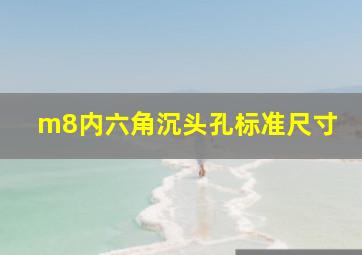 m8内六角沉头孔标准尺寸(