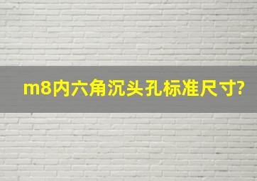 m8内六角沉头孔标准尺寸?