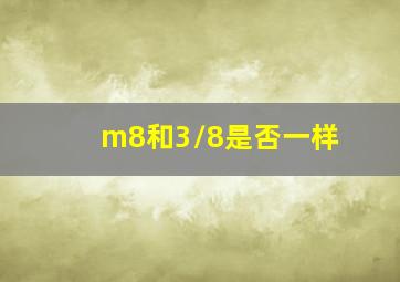 m8和3/8是否一样