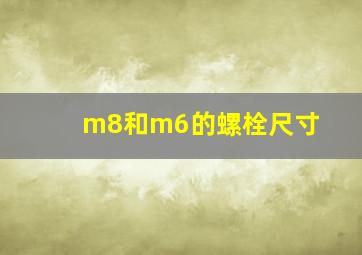 m8和m6的螺栓尺寸(