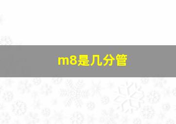 m8是几分管