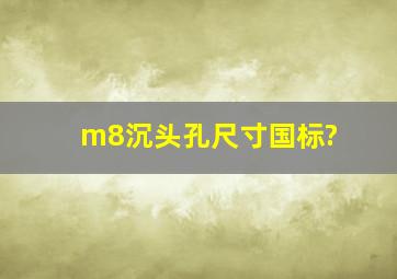 m8沉头孔尺寸国标?